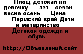 Плащ детский на девочку 5-7 лет , сезон - весна-осень.  › Цена ­ 500 - Пермский край Дети и материнство » Детская одежда и обувь   